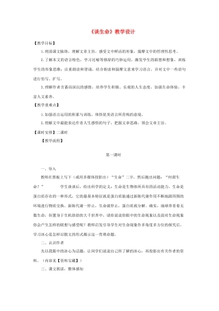 九年级语文下册《谈生命》教学设计3 人教新课标版