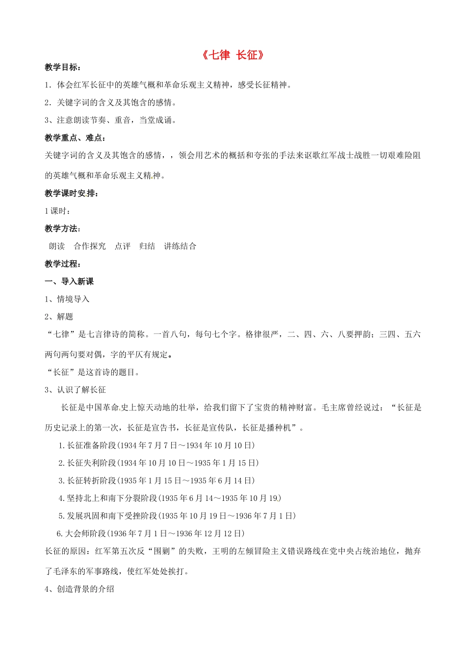 江苏省苏州市高新区第三中学八年级语文上册《七律 长征》教案 苏教版_第1页