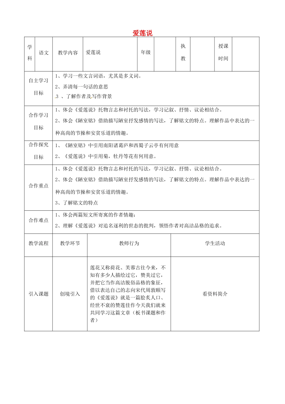 湖北省宜都市红花套镇初级中学八年级语文上册 第五单元 第22课 短文两篇《爱莲说》教案 新人教版_第1页