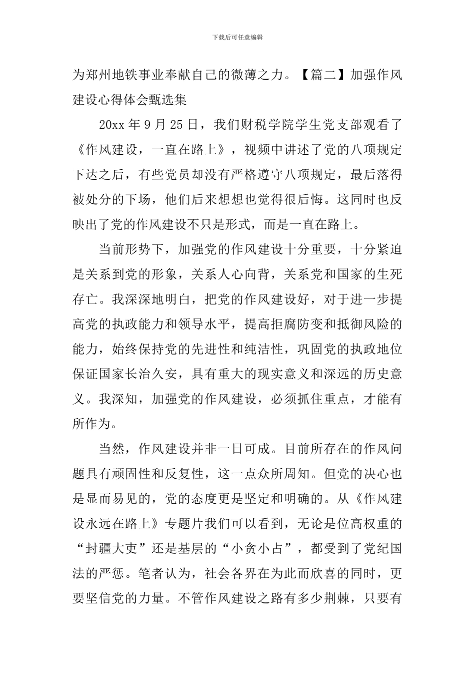 加强作风建设心得体会甄选集_第3页