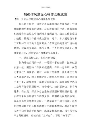 加强作风建设心得体会甄选集