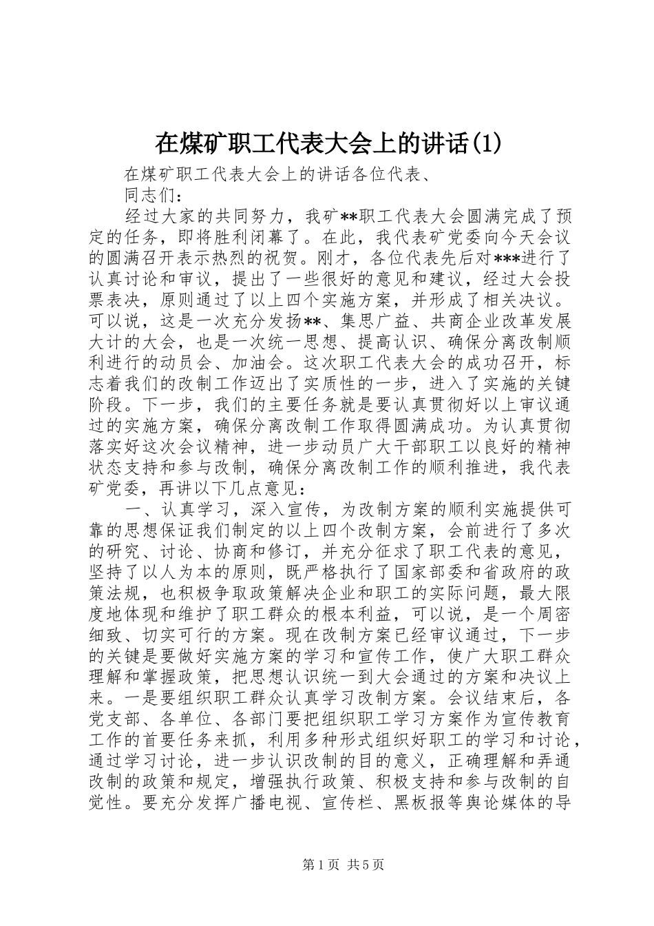 在煤矿职工代表大会上的讲话发言(1)_第1页