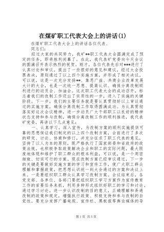 在煤矿职工代表大会上的讲话发言(1)