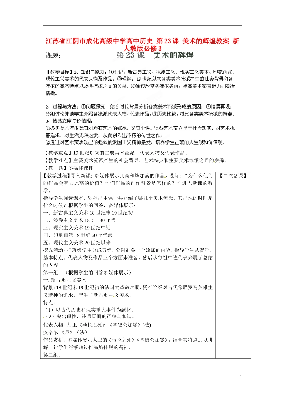 江苏省江阴市成化高级中学高中历史 第23课 美术的辉煌教案 新人教版必修3 _第1页