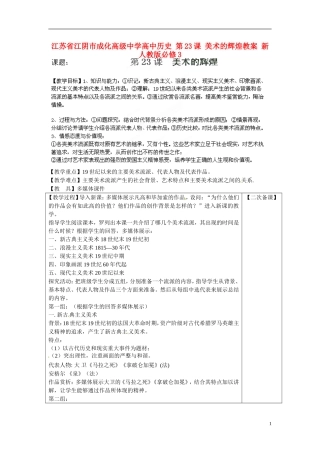 江苏省江阴市成化高级中学高中历史 第23课 美术的辉煌教案 新人教版必修3 