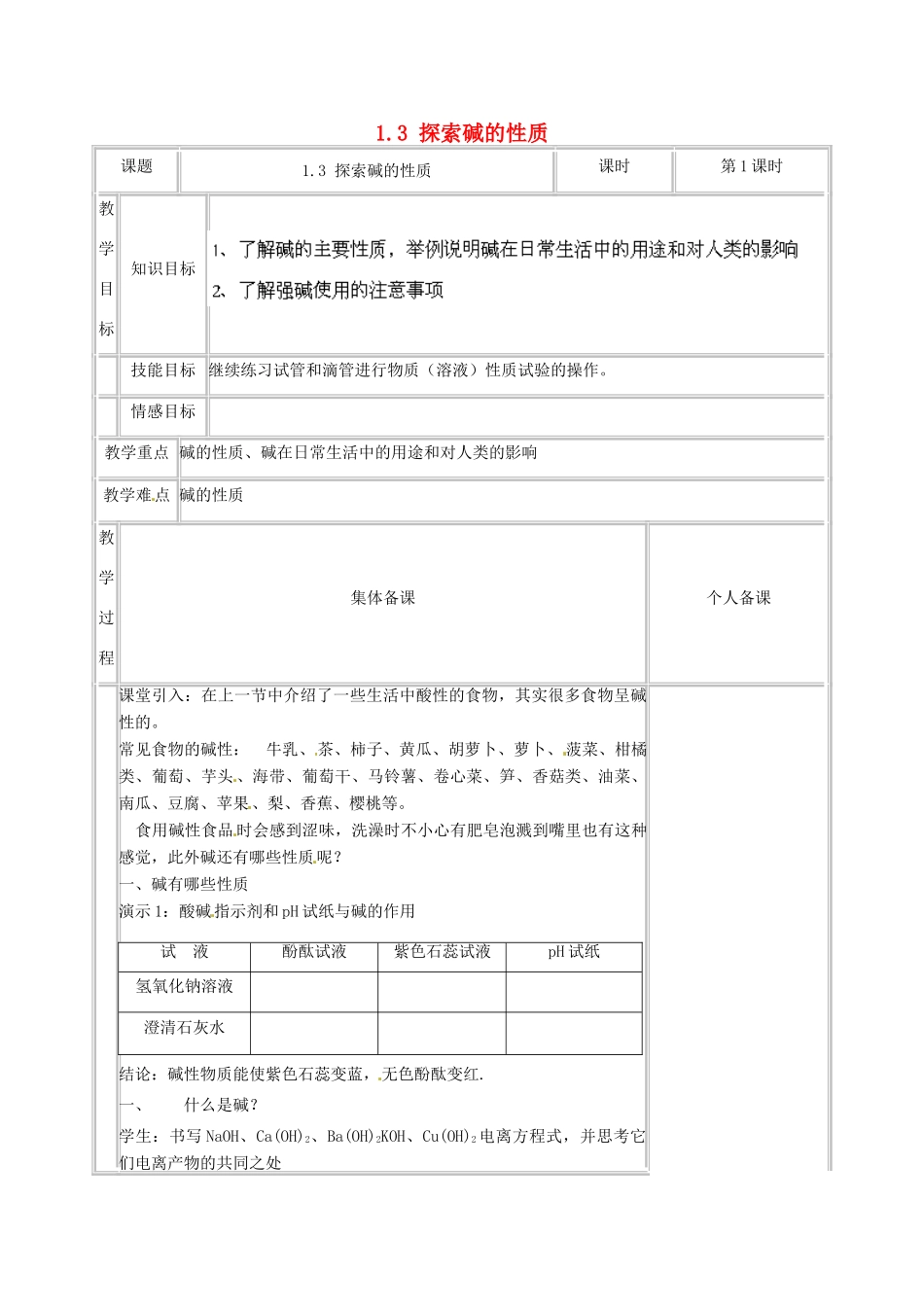 浙江省温州市龙湾区实验中学九年级科学上册 1.3 探索碱的性质（第1课时）教案 浙教版_第1页