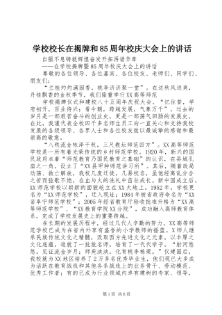 学校校长在揭牌和85周年校庆大会上的讲话发言
