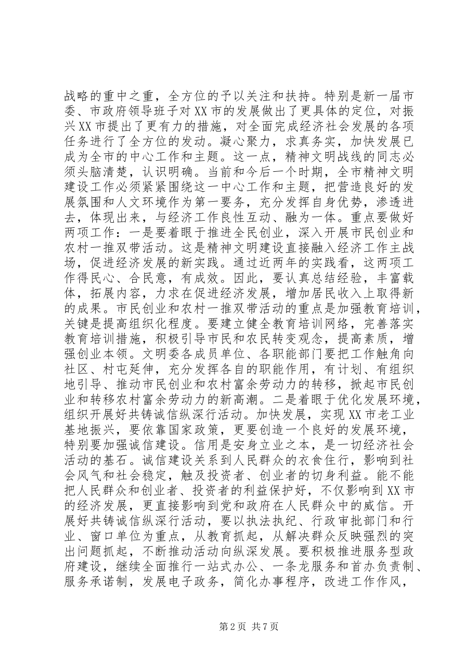 文明委会议讲话发言_第2页