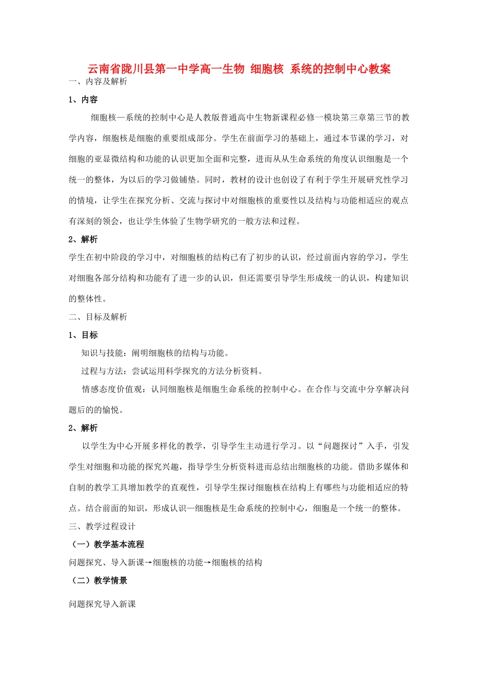 云南省陇川县第一中学高一生物 细胞核 系统的控制中心教案_第1页