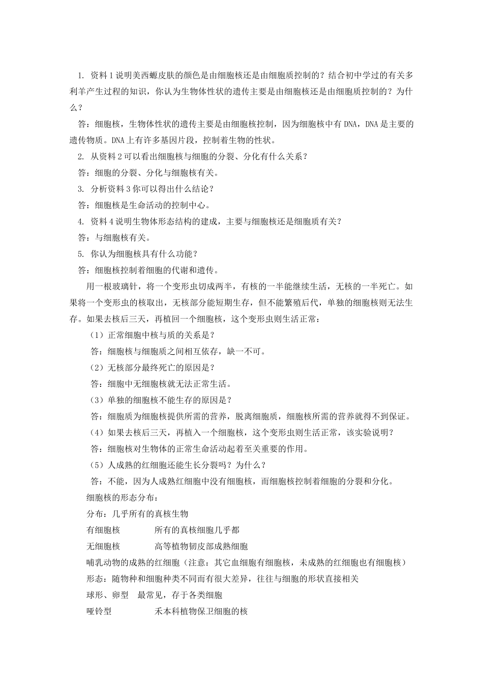 云南省陇川县第一中学高一生物 细胞核 系统的控制中心教案_第3页