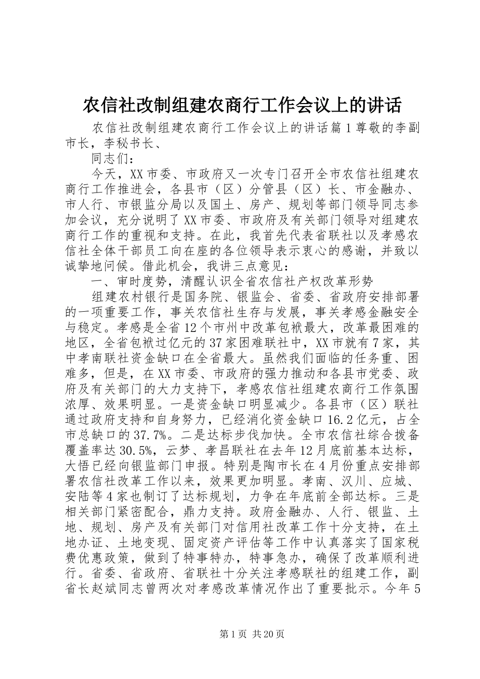 农信社改制组建农商行工作会议上的讲话发言_第1页
