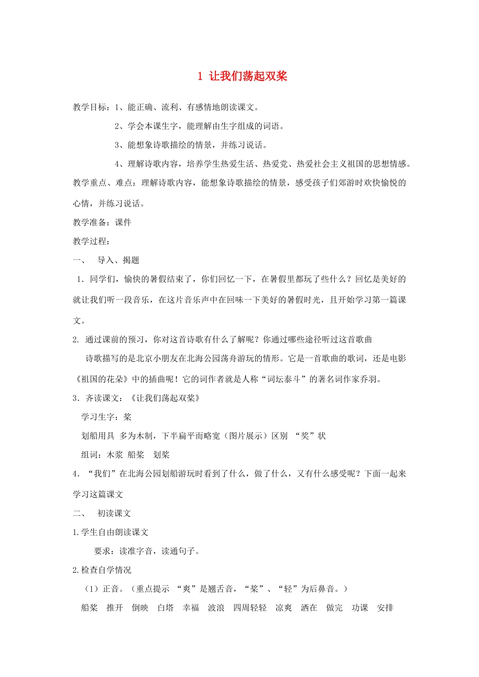 二年级语文下册 第1课《让我们荡起双桨》教案 鄂教版-鄂教版小学二年级下册语文教案_第1页