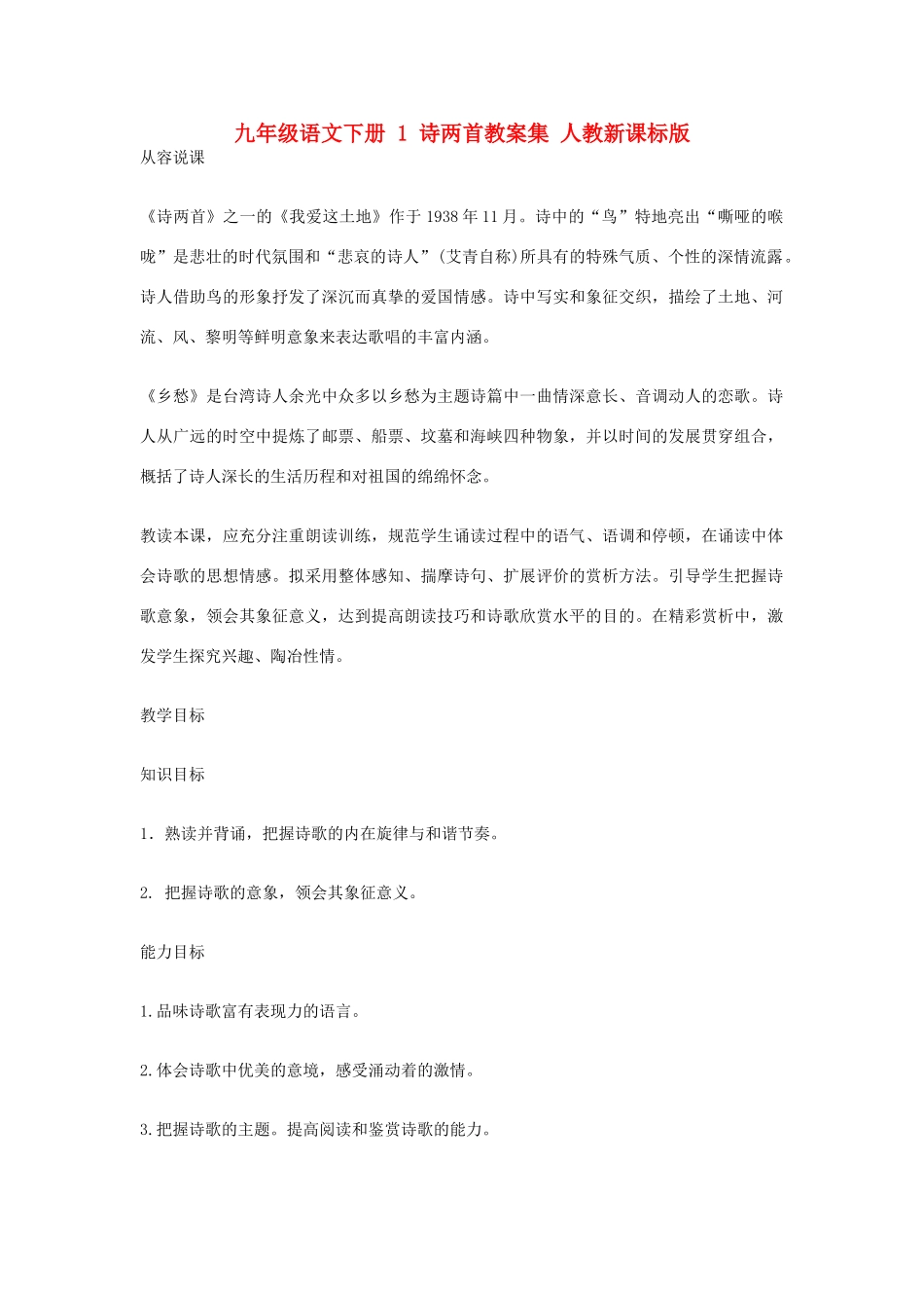 九年级语文下册 1 诗两首教案集 人教新课标版_第1页