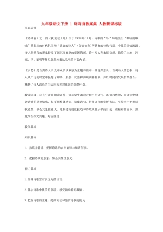 九年级语文下册 1 诗两首教案集 人教新课标版
