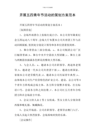 开展五四青年节活动的策划方案范本