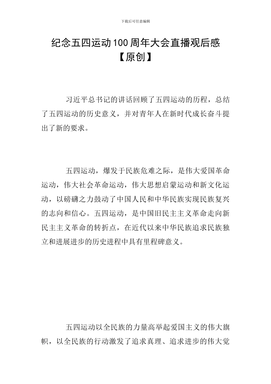 纪念五四运动100周年大会直播观后感【原创】_第1页