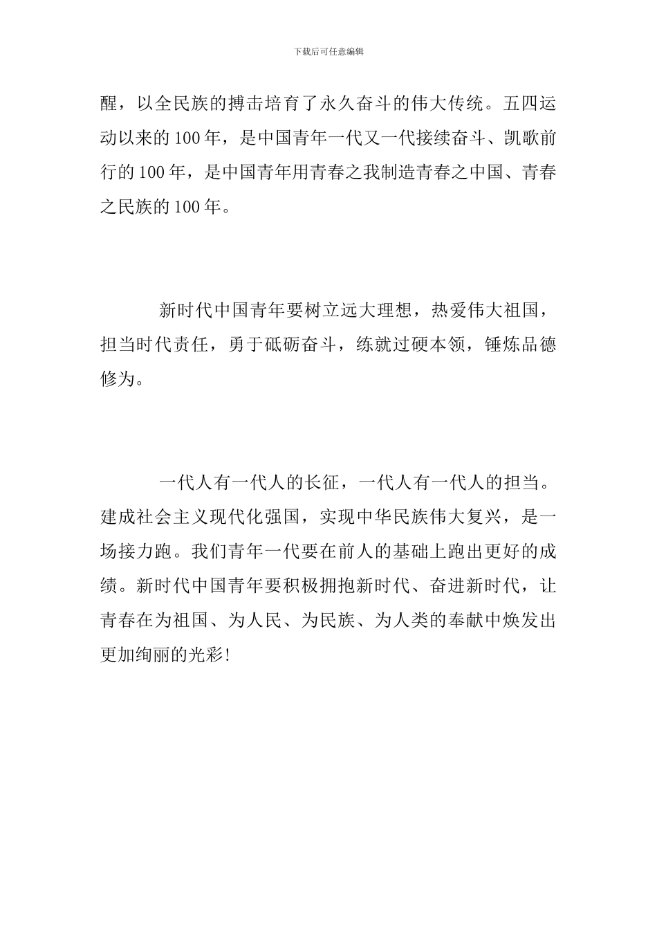 纪念五四运动100周年大会直播观后感【原创】_第2页