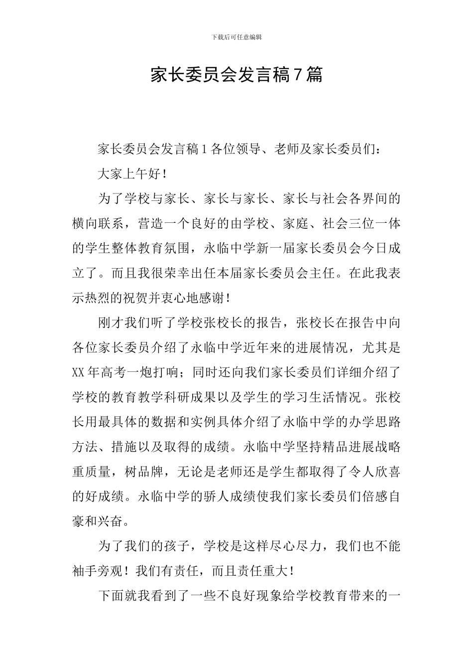 家长委员会发言稿7篇_第1页