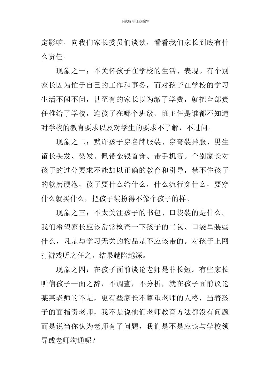 家长委员会发言稿7篇_第2页