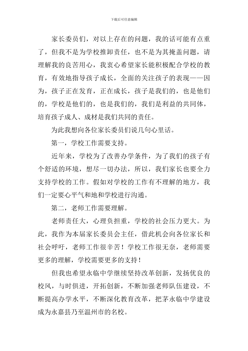 家长委员会发言稿7篇_第3页