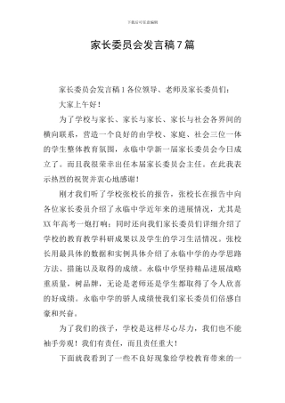 家长委员会发言稿7篇
