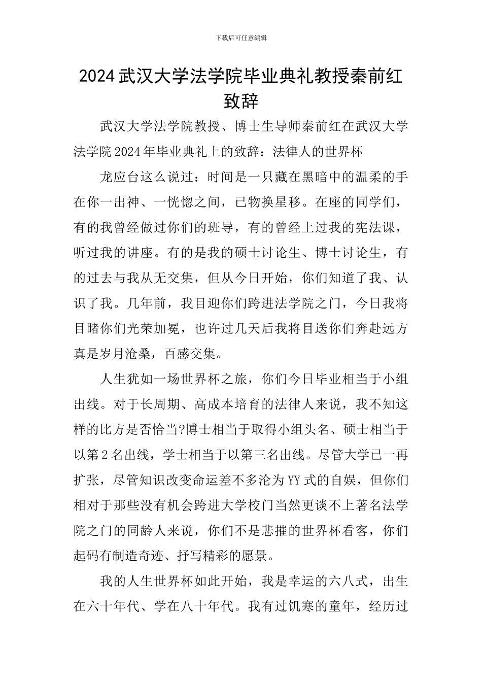 2024武汉大学法学院毕业典礼教授秦前红致辞_第1页