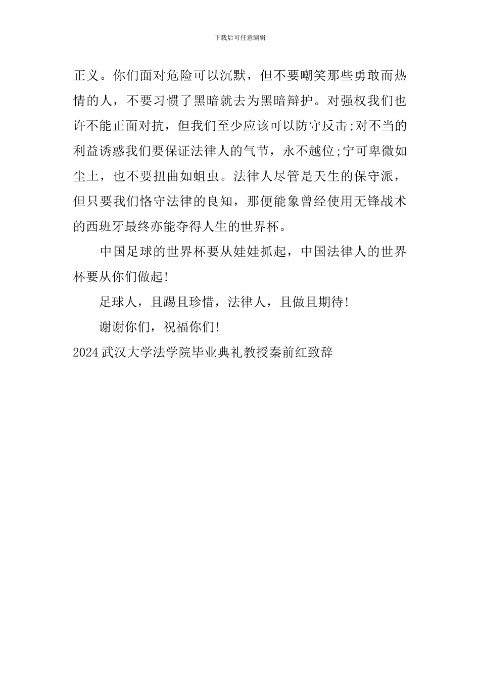 2024武汉大学法学院毕业典礼教授秦前红致辞_第3页