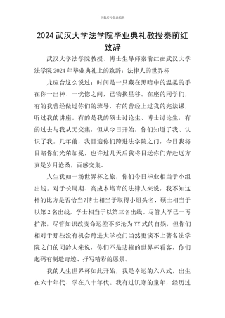2024武汉大学法学院毕业典礼教授秦前红致辞