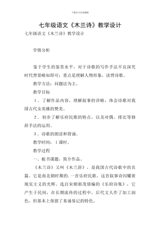 七年级语文《木兰诗》教学设计