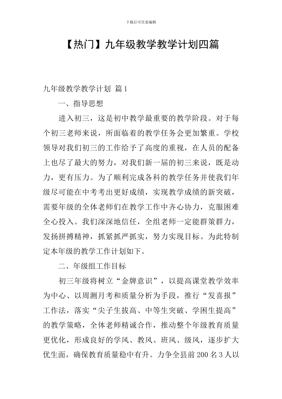 【热门】九年级教学教学计划四篇_第1页