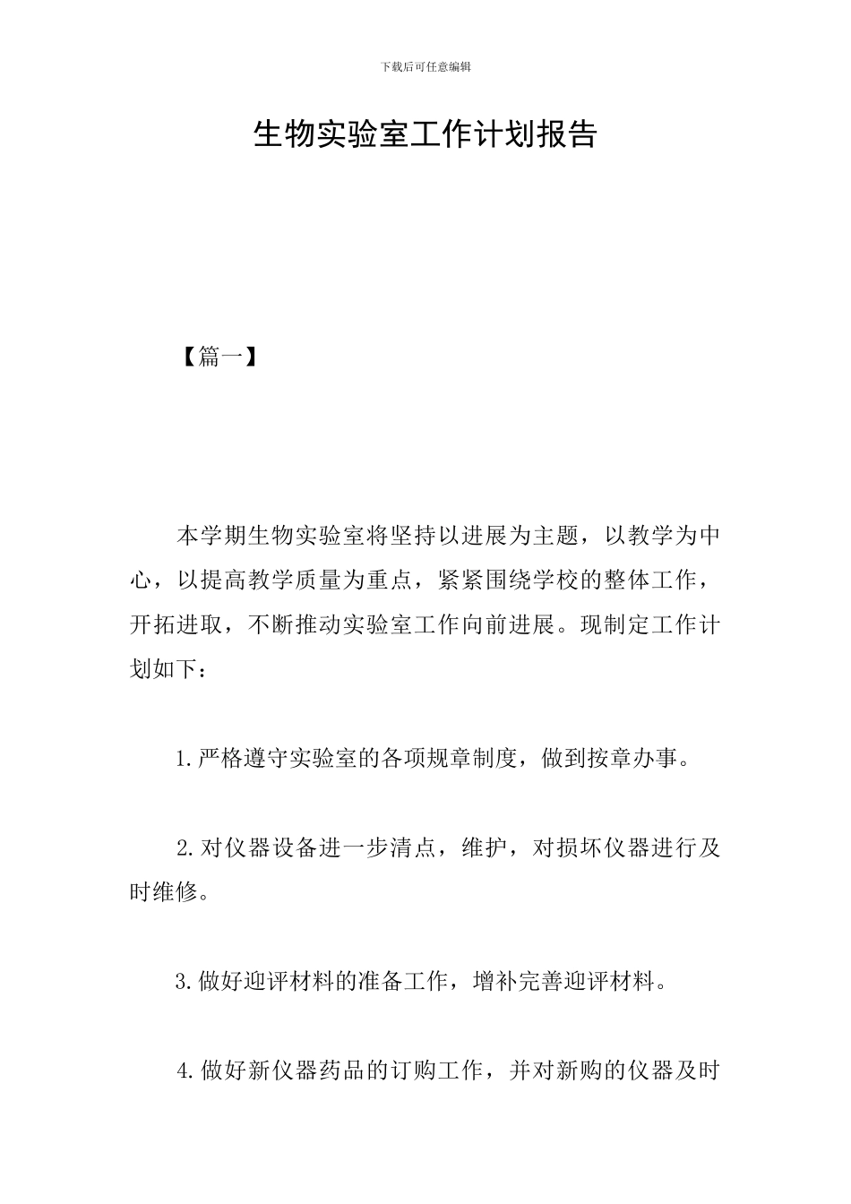 生物实验室工作计划报告_第1页
