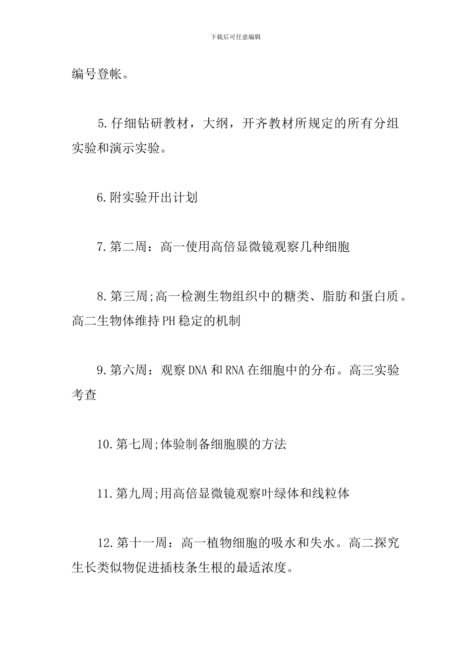 生物实验室工作计划报告_第2页