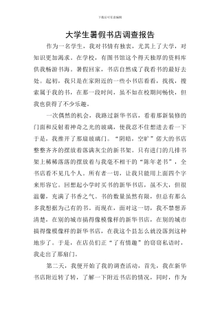 大学生暑假书店调查报告