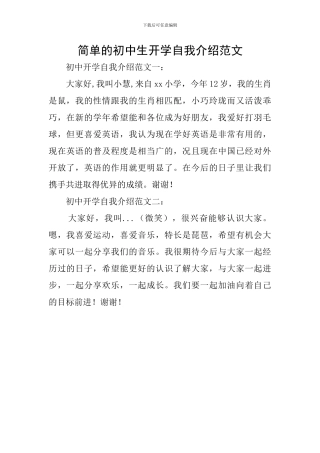 简单的初中生开学自我介绍范文