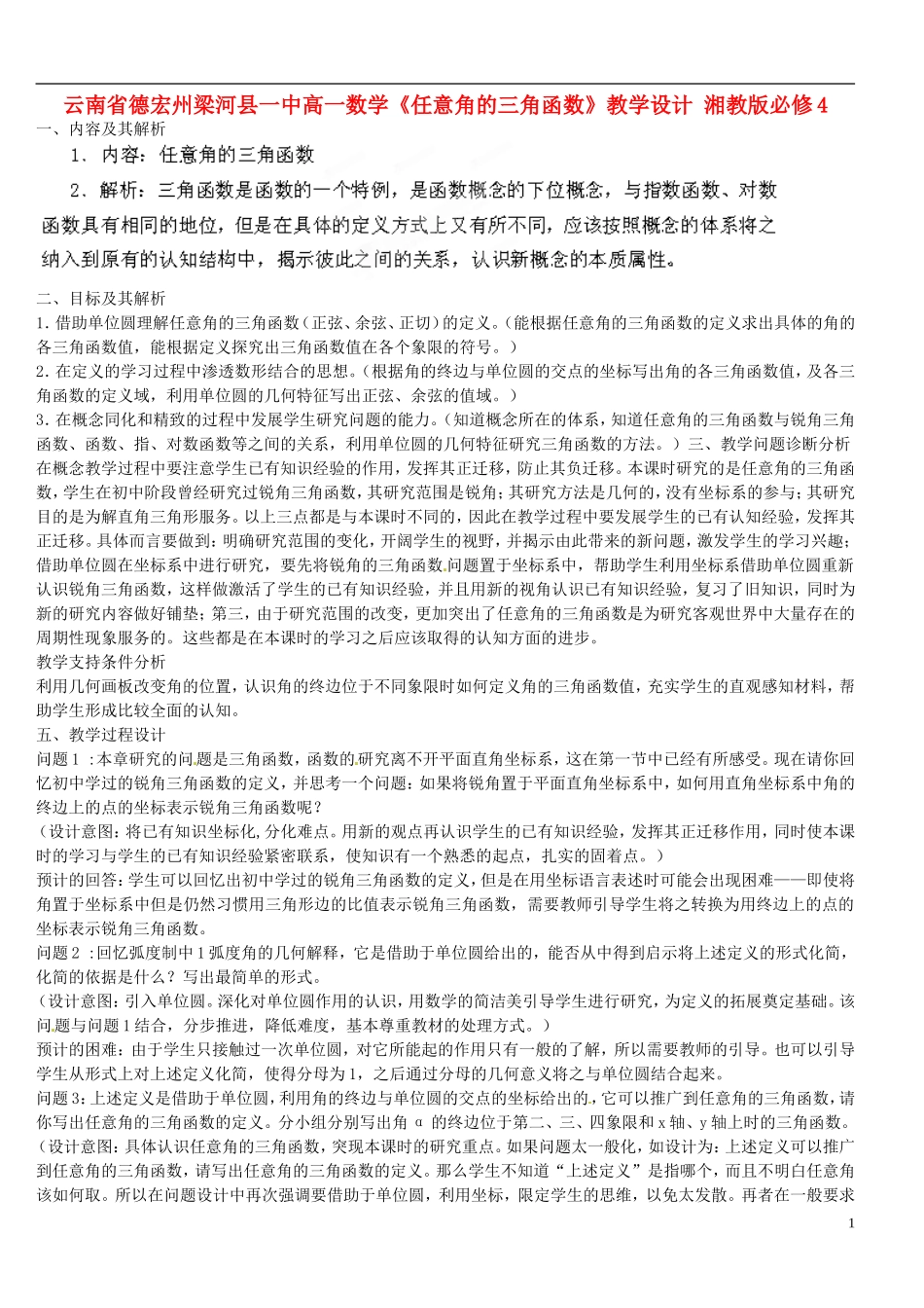 云南省德宏州梁河县一中高中数学《任意角的三角函数》教学设计 湘教版必修4_第1页