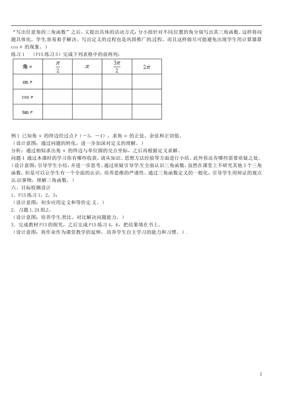 云南省德宏州梁河县一中高中数学《任意角的三角函数》教学设计 湘教版必修4_第2页