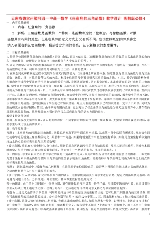 云南省德宏州梁河县一中高中数学《任意角的三角函数》教学设计 湘教版必修4