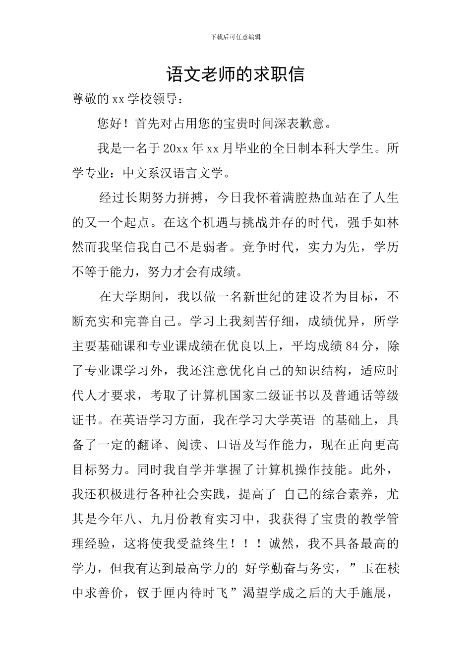 语文教师的求职信_第1页