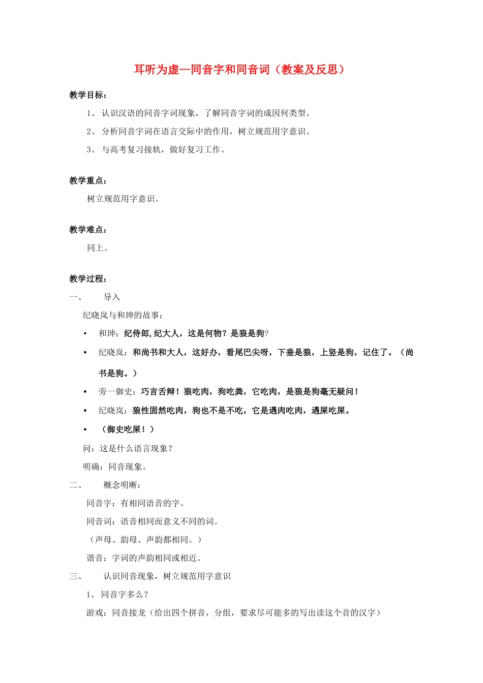 2013高考语文一轮复习《语言文字应用》《耳听为虚—同音字和同音词》教案 新人教版选修_第1页