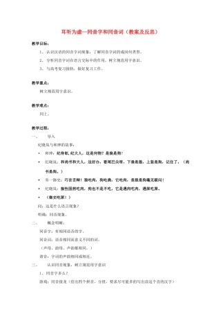 2013高考语文一轮复习《语言文字应用》《耳听为虚—同音字和同音词》教案 新人教版选修