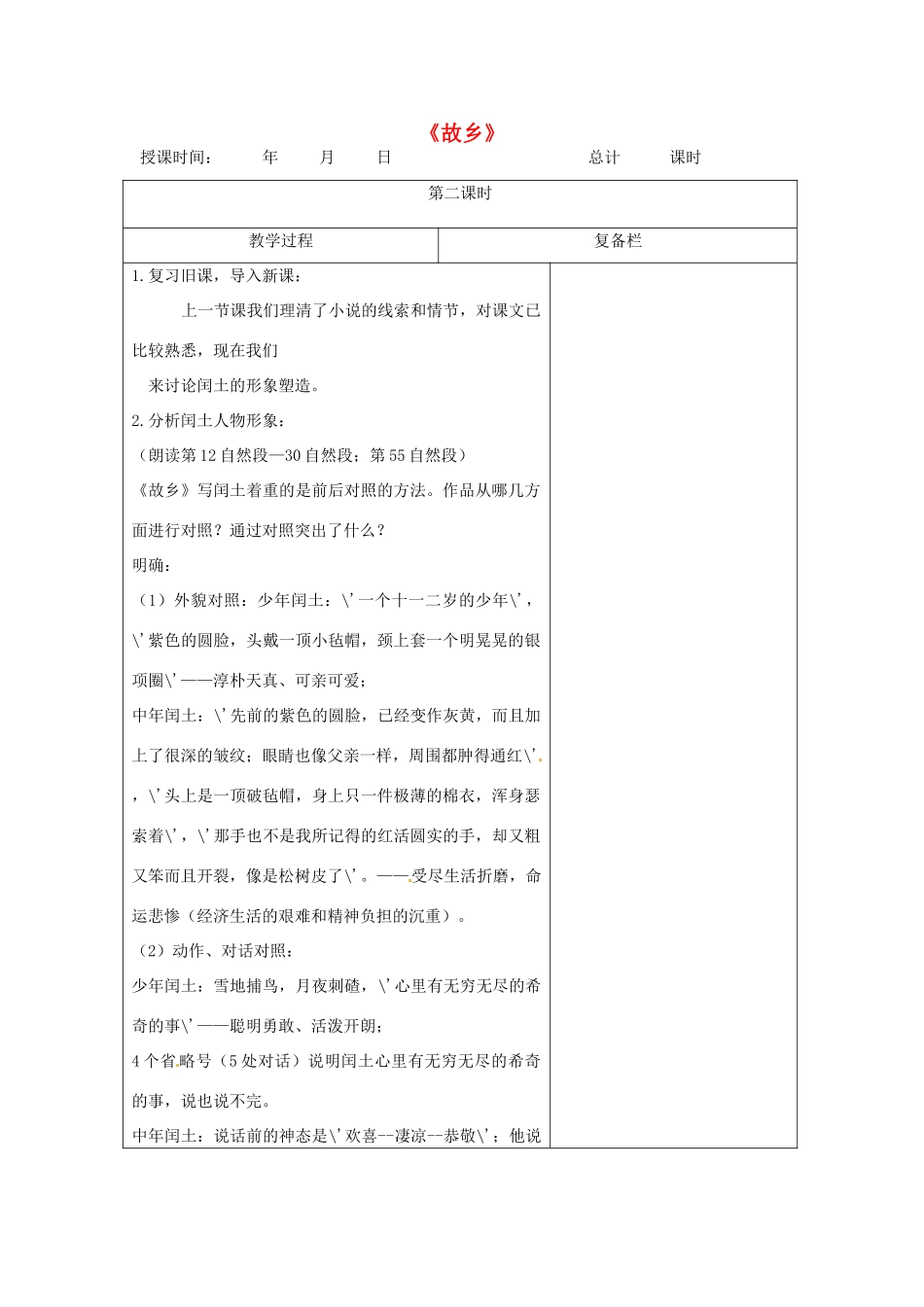 江苏省连云港市九年级语文上册《故乡》教案2 人教新课标版_第1页