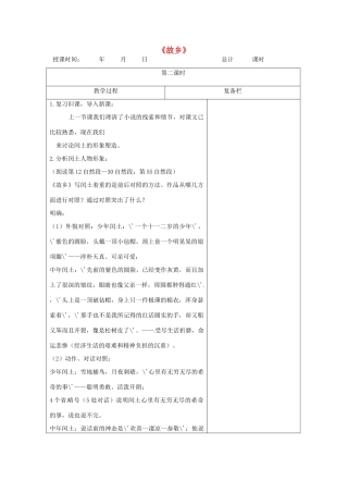 江苏省连云港市九年级语文上册《故乡》教案2 人教新课标版