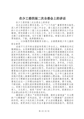 在少工委四届二次全委会上的讲话发言