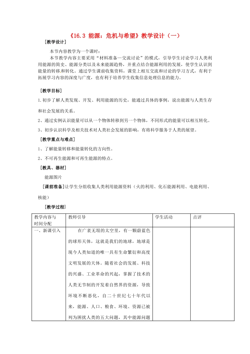 河南省安阳市第九中学九年级物理全册《16.3 能源：危机与希望》教学设计（一） 北师大版_第1页