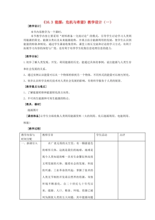 河南省安阳市第九中学九年级物理全册《16.3 能源：危机与希望》教学设计（一） 北师大版