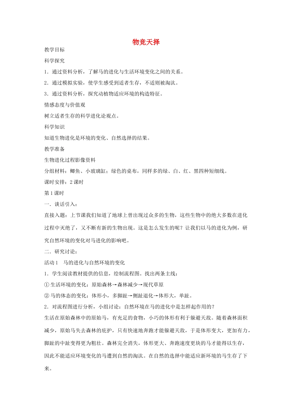 六年级科学下册 物竞天择教案 湘教版_第1页