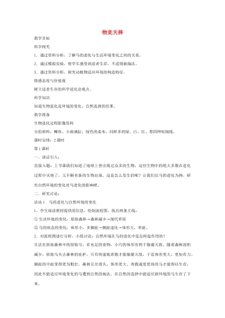 六年级科学下册 物竞天择教案 湘教版