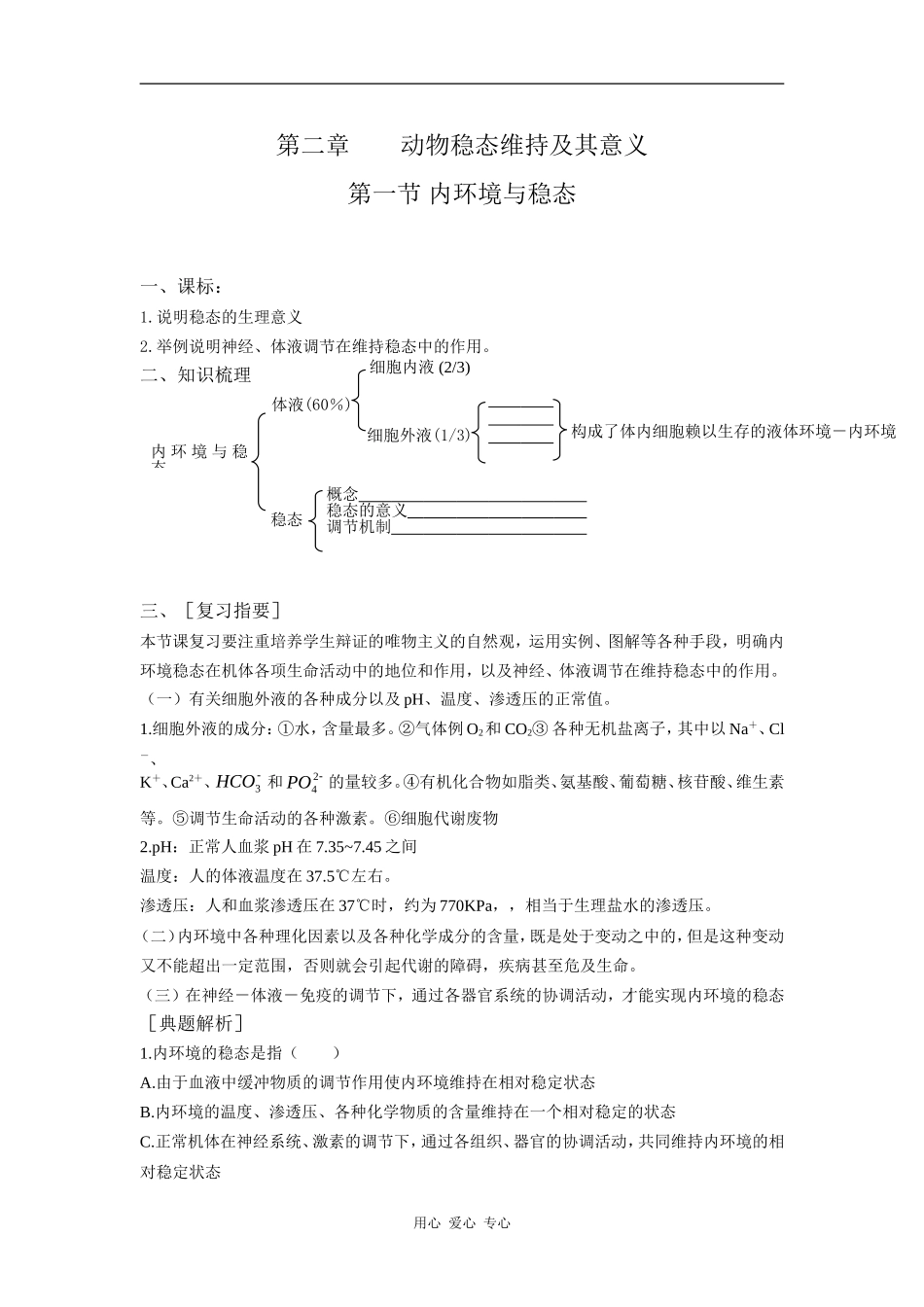高中生物第一节内环境与稳态学案导学中图版必修3_第1页