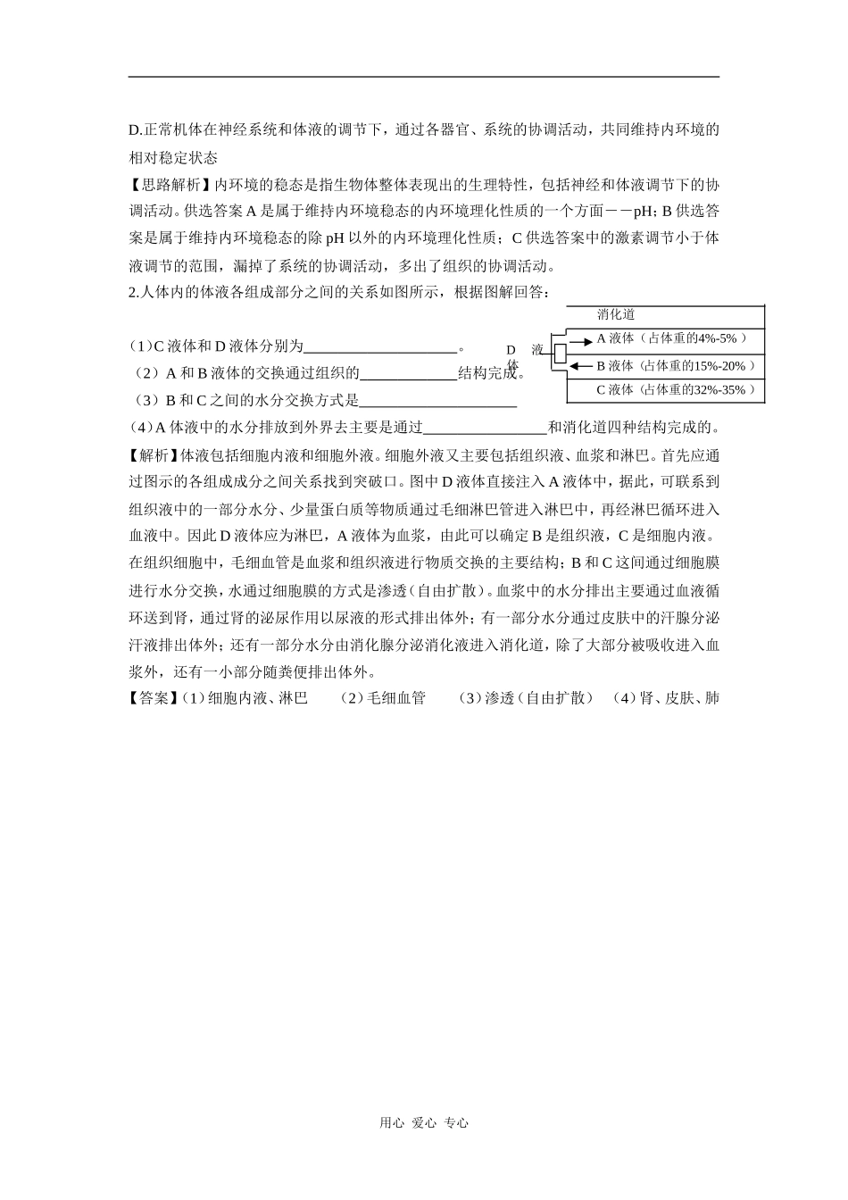 高中生物第一节内环境与稳态学案导学中图版必修3_第2页