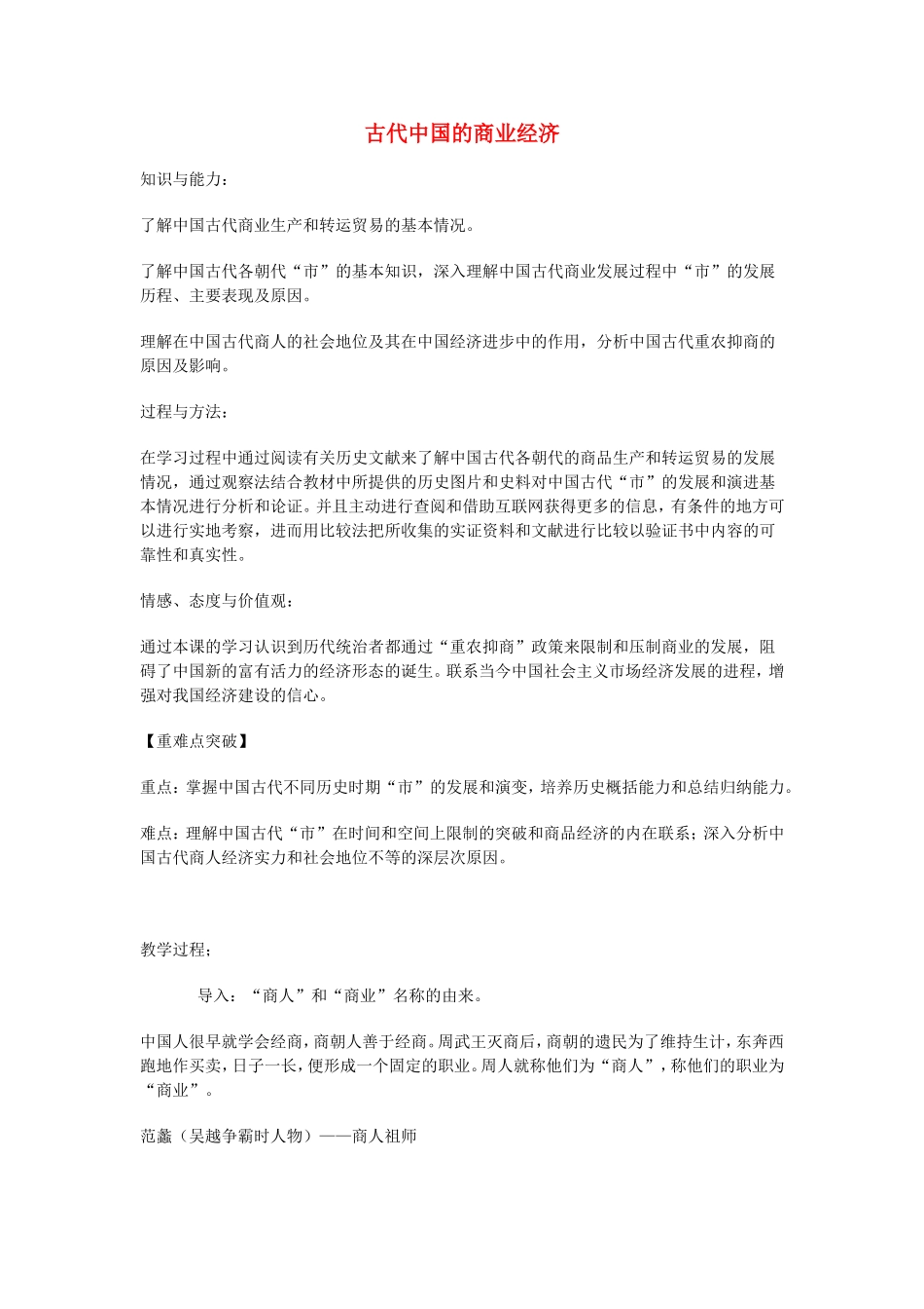 《古代中国的商业经济》教案（2）_第1页